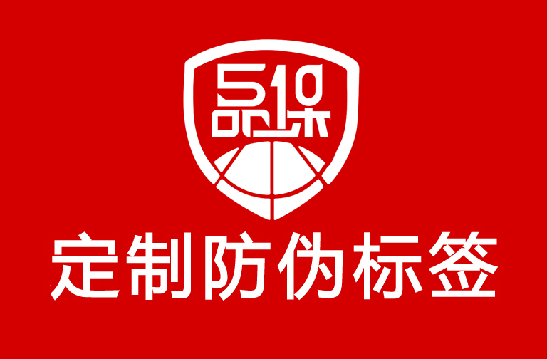 定制防偽標簽是守護品牌的關鍵，常見防偽技術解析